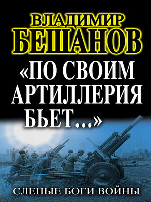 cover image of «По своим артиллерия бьет...». Слепые Боги войны